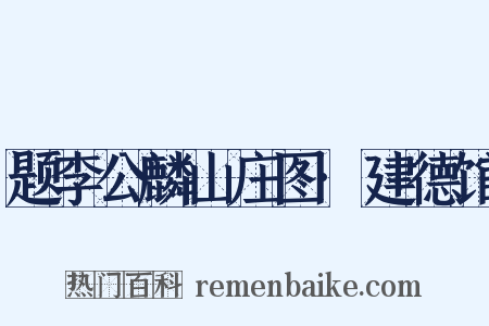 题李公麟山庄图·建德馆是什么意思的图片